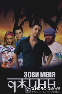 Зови меня Джинн / Zovi menya Dzhinn