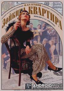 Зойкина квартира / Zoykina kvartira