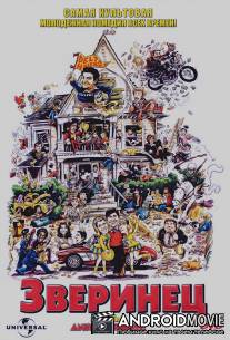 Зверинец / Animal House