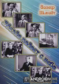 Звезда падает с неба / Ein Stern fallt vom Himmel