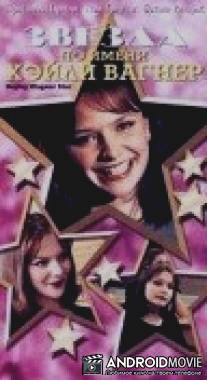 Звезда по имени Хэйли Вагнер / Hayley Wagner, Star