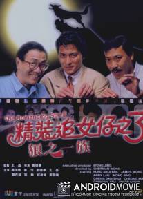 Звезда романтики 3 / San lang zhi yi zu