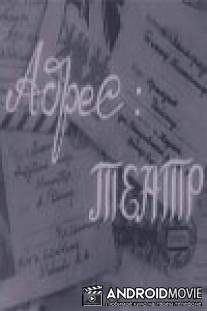 Адрес: театр / Adres: teatr