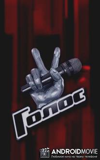 Голос / Golos