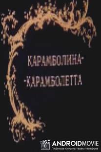 Карамболина-карамболетта / Karambolina-karamboletta