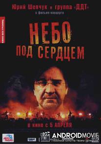 Небо под сердцем / Nebo pod serdtsem