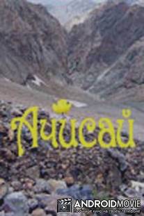 Ачисай / Achisay