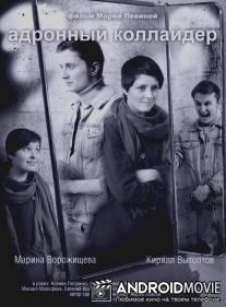 Адронный коллайдер / Adronnyy kollayder