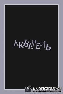 Акварель / Akvarel