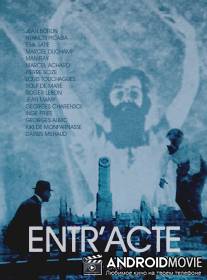 Антракт / Entr'acte