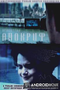 Апокриф / Apocrypha