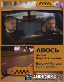 Авось / Avos