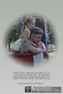 Балкон / Balkon