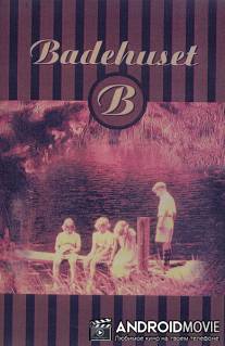 Баня / Badhuset