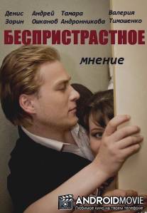 Беспристрастное мнение / Bespristrastnoe mnenie