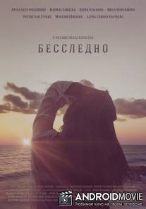 Бесследно / Bessledno