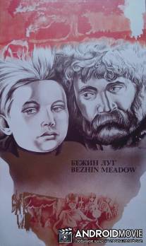 Бежин луг / Bezhin lug