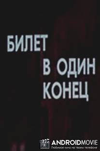 Билет в один конец / Bilet v odin konets