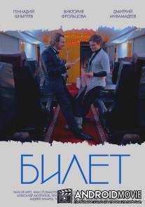 Билет / Bilet