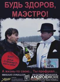 Будь здоров, Маэстро! / Bud zdorov, Maestro!