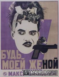 Будьте моей женой / Be My Wife