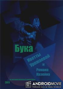 Бука / Buka