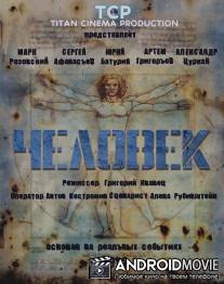 Человек / Chelovek
