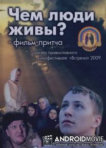 Чем люди живы? / Chem lyudi zhivi?