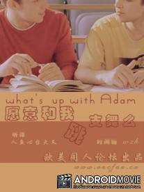 Что случилось с Адамом? / What's Up with Adam?
