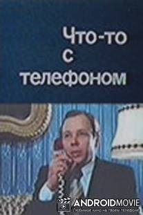 Что-то с телефоном / Chto-to s telefonom