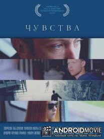 Чувства / Chuvstva