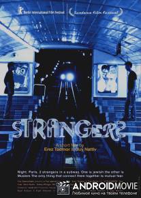 Чужие / Strangers