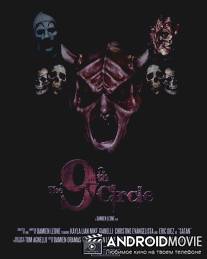 Девятый круг / 9th Circle, The