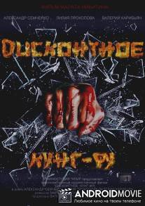 Дисконтное кунг-фу / Diskontnoe kung-fu