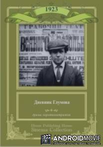 Дневник Глумова / Dnevnik Glumova