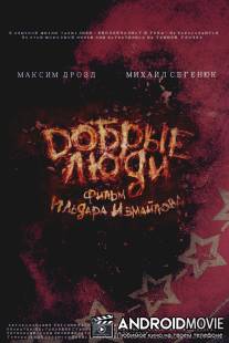 Добрые люди / Good People, The
