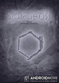 Домовой / Связь поколений / Domovoy \/ svyaz pokoleniy