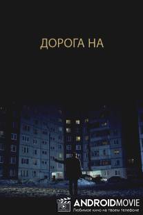 Дорога на... / Doroga na...