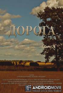 Дорога / Doroga