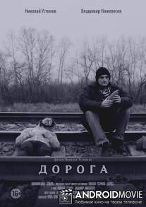 Дорога / Doroga