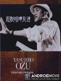 Друзья в конфликте / Wasei kenka tomodachi
