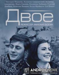 Двое / Dvoe