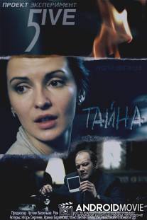 Эксперимент 5ive: Тайна / Eksperiment 5ive: Tayna