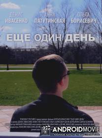 Еще один день / Esche odin den