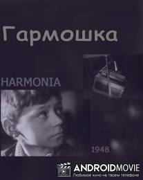 Гармошка / Harmonia