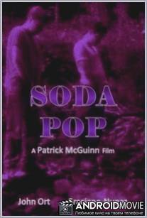 Газировка / Soda Pop