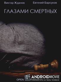 Глазами смертных / Glazami smertnih