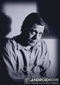 Гость / Gost