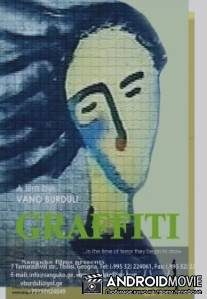 Граффити / Graffiti