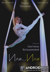 Или... Или / Ili... Ili